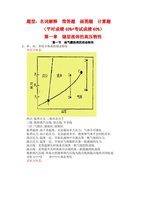 油层物理各节重点
