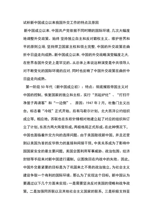 试析新中国成立以来我国外交工作的特点及原因