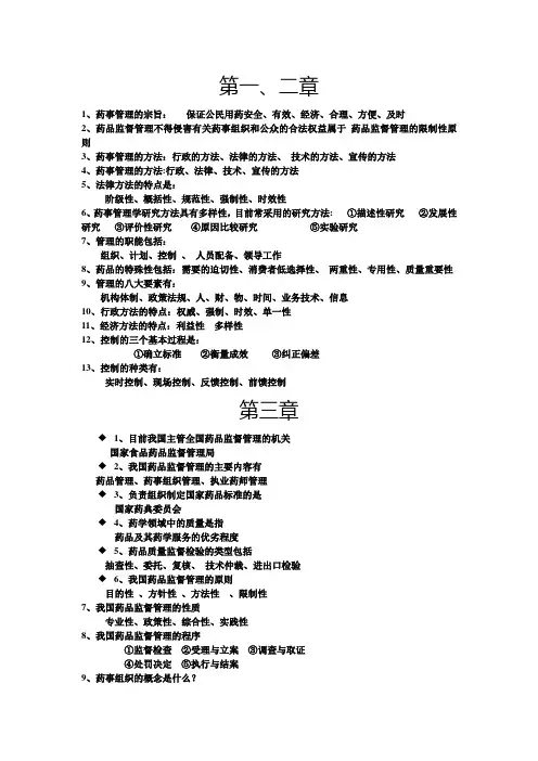 经整理的药事管理学要点