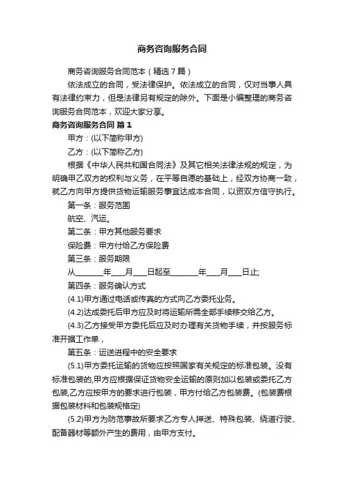 商务咨询服务合同范本（精选7篇）