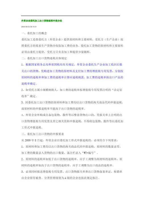 外贸企业委托加工出口货物退税申报办法