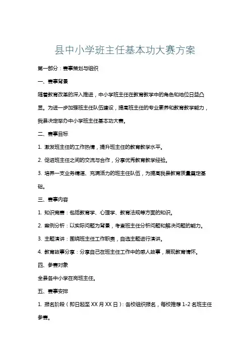 县中小学班主任基本功大赛方案