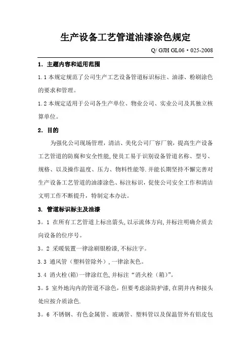 生产设备工艺管道油漆涂色规定