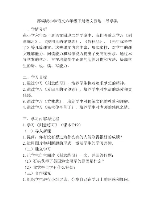 部编版小学语文六年级下册语文园地二导学案