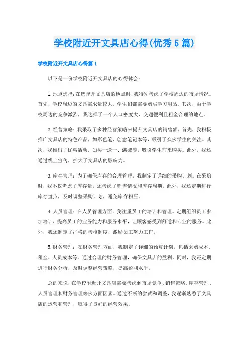 学校附近开文具店心得(优秀5篇)