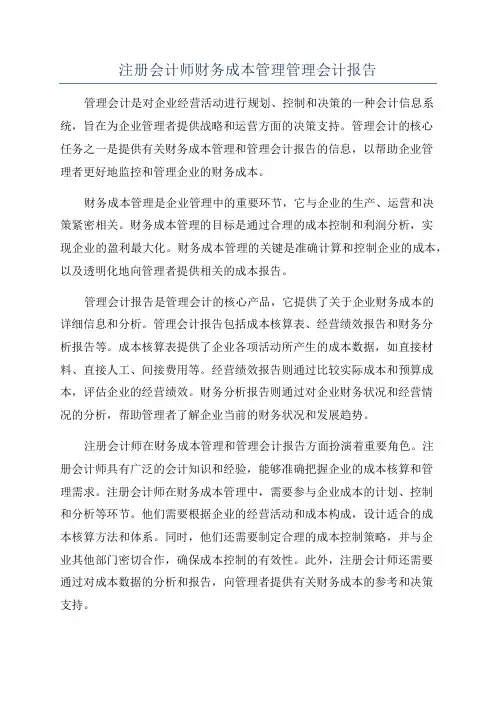 注册会计师财务成本管理管理会计报告