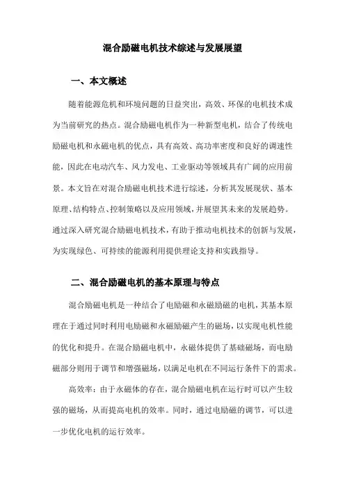 混合励磁电机技术综述与发展展望