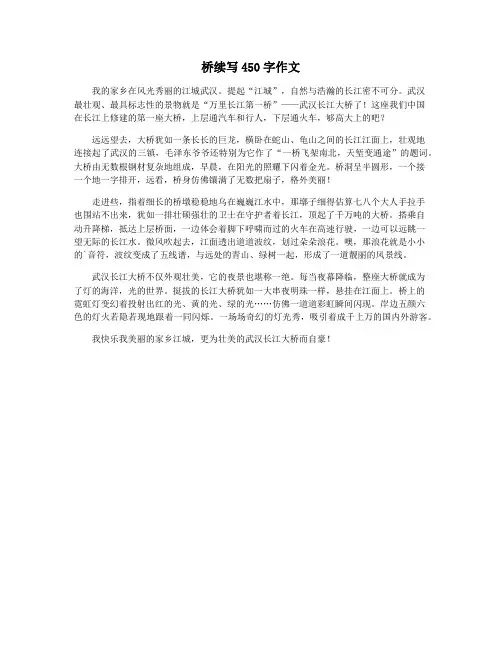 桥续写450字作文