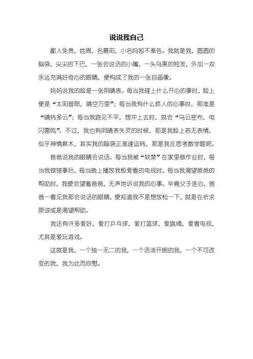 写人作文：说说我自己作文400字_1