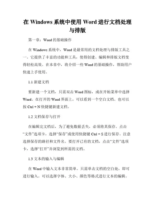 在Windows系统中使用Word进行文档处理与排版