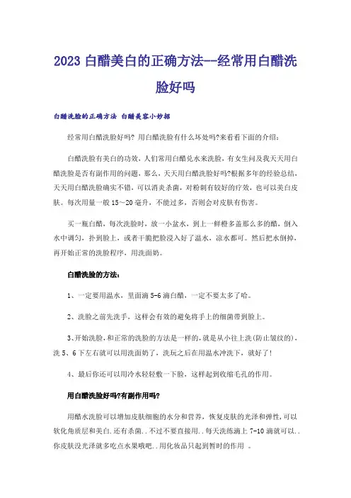 2023白醋美白的正确方法--经常用白醋洗脸好吗