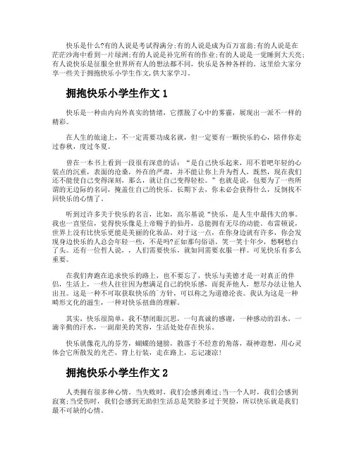 拥抱快乐小学生作文