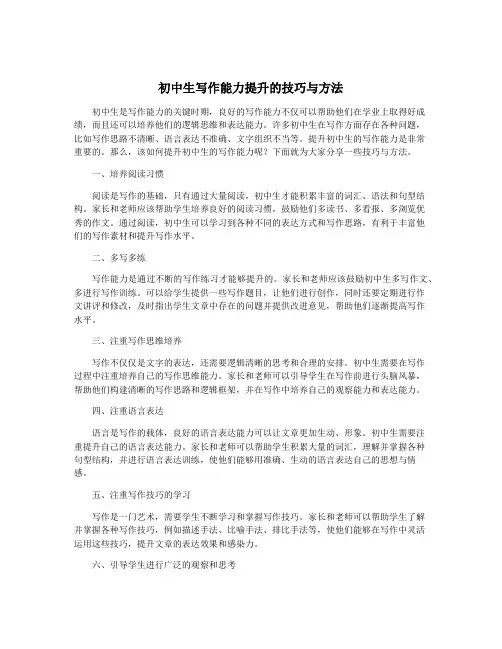 初中生写作能力提升的技巧与方法