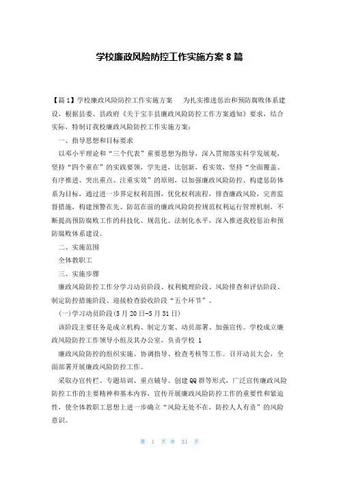 学校廉政风险防控工作实施方案8篇