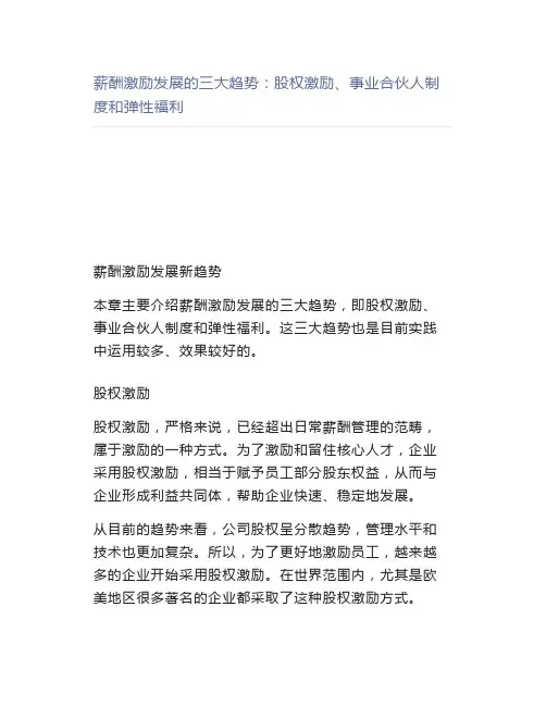 【管理好文】薪酬激励发展的三大趋势股权激励、事业合伙人制度和弹性福利