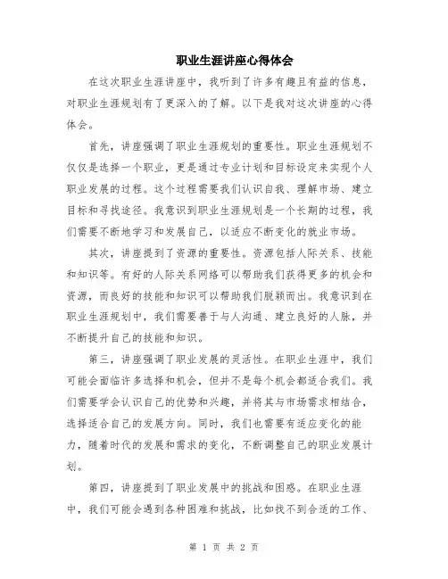 职业生涯讲座心得体会