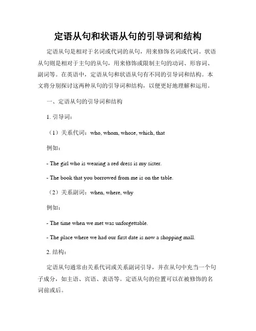 定语从句和状语从句的引导词和结构