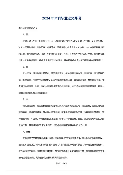 2024年本科毕业论文评语