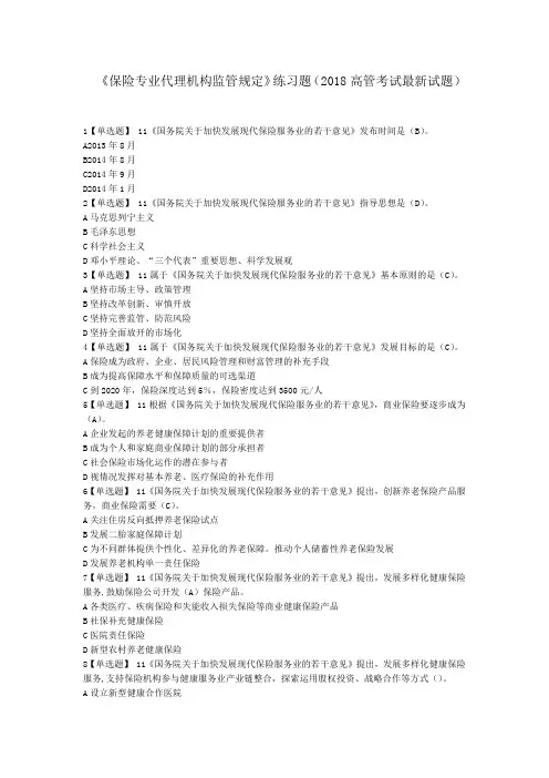 《保险专业代理机构监管规定》练习题(2018高管考试最新试题)