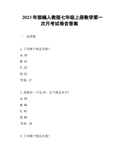 2023年部编人教版七年级上册数学第一次月考试卷含答案