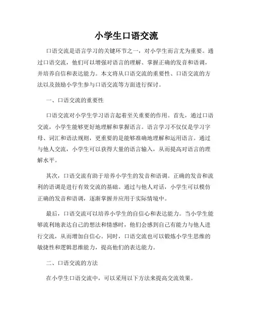 小学生口语交流