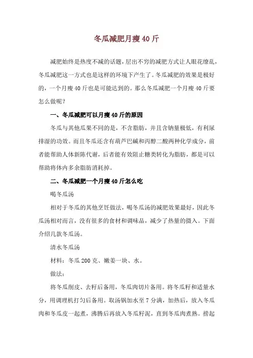 冬瓜减肥月瘦40斤