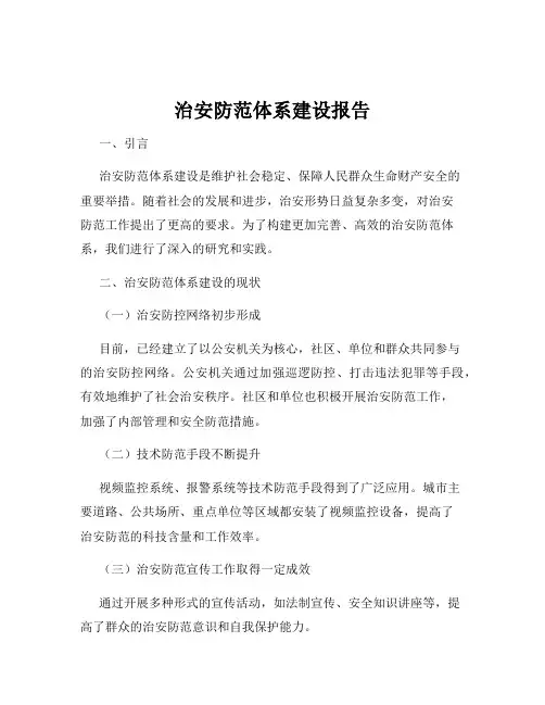 治安防范体系建设报告