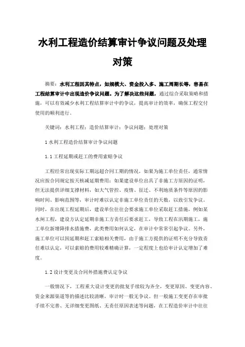 水利工程造价结算审计争议问题及处理对策