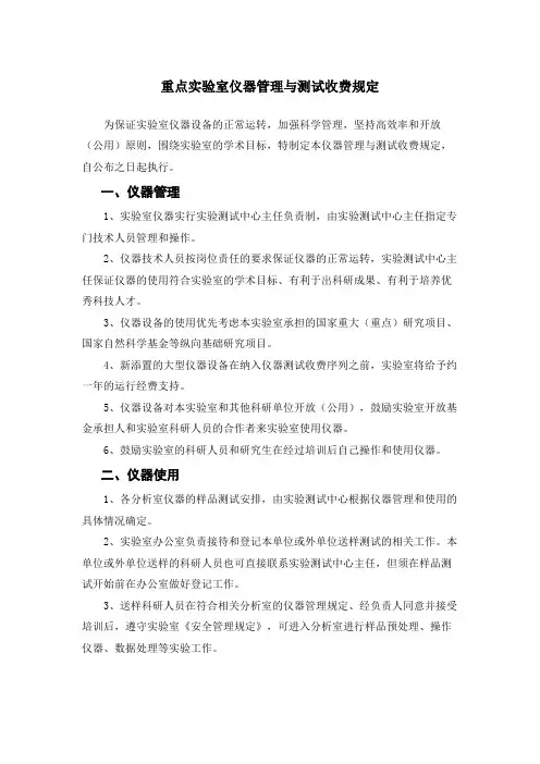 重点实验室仪器管理与测试收费规定