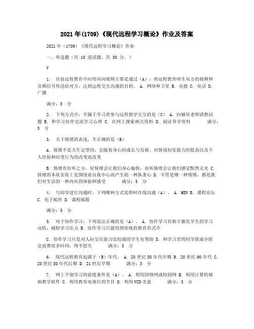 2021年(1709)《现代远程学习概论》作业及答案