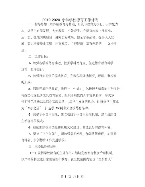 2019-2020小学学校德育工作计划
