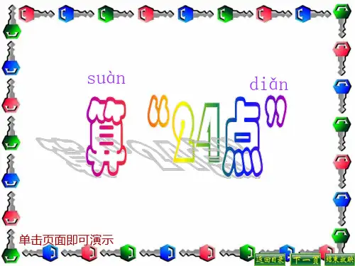 小学数学--算24点教学课件