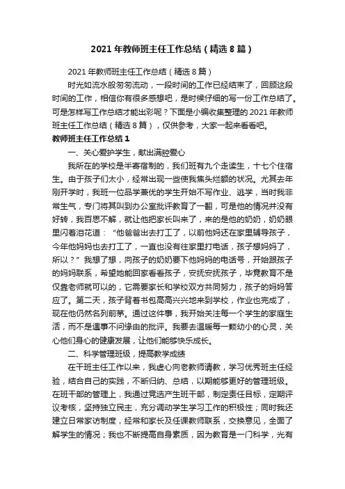 2021年教师班主任工作总结（精选8篇）