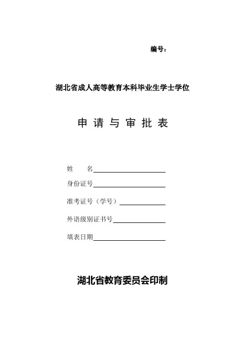 湖北省自考本科学士学位申请表