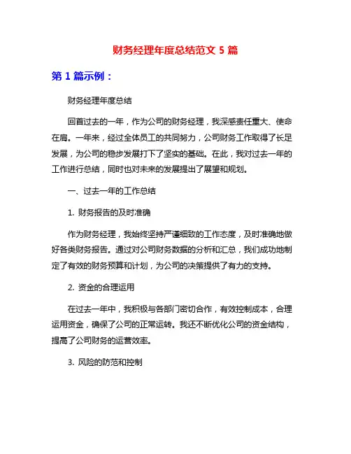 财务经理年度总结范文5篇