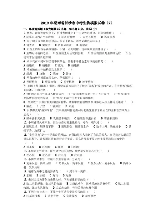 生物_2019年湖南省长沙市中考生物模拟试卷(7)(含答案)