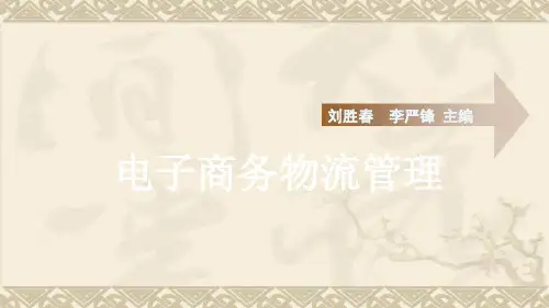 电子商务物流管理.ppt