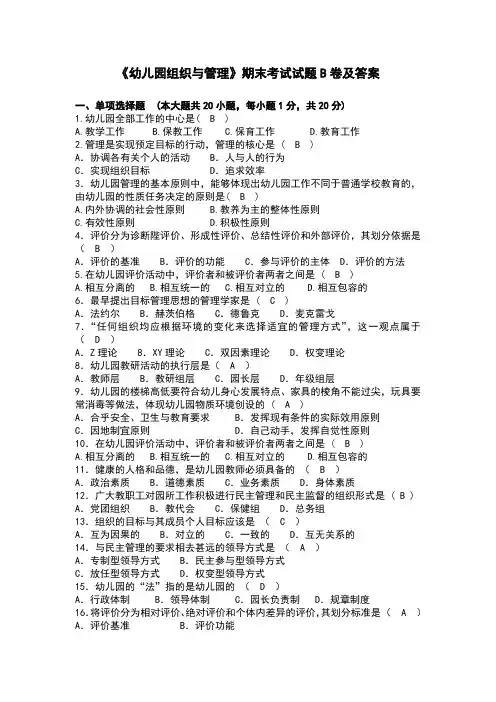 《幼儿园组织与管理》期末考试试题B卷及答案