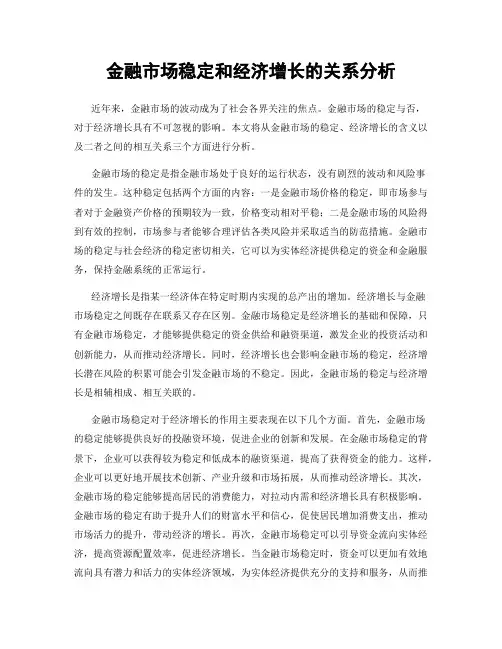 金融市场稳定和经济增长的关系分析