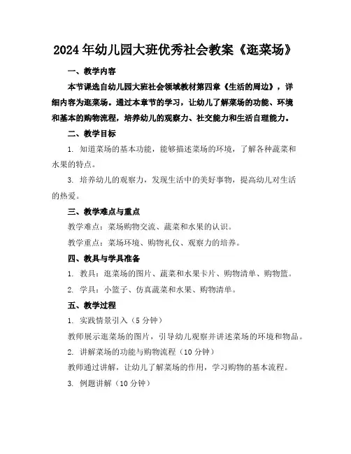 2024年幼儿园大班优秀社会教案《逛菜场》