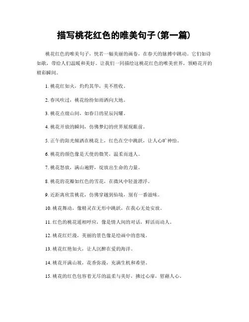 描写桃花红色的唯美句子(精选合集两篇)