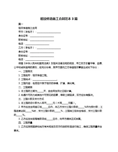 祖坟修造施工合同范本3篇