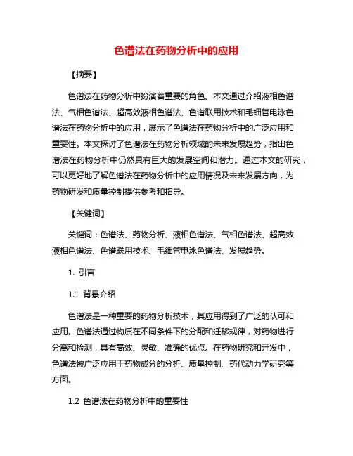 色谱法在药物分析中的应用