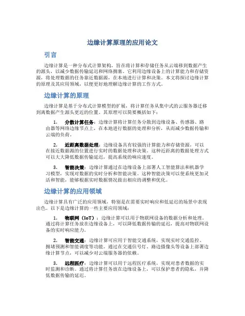 边缘计算原理的应用论文