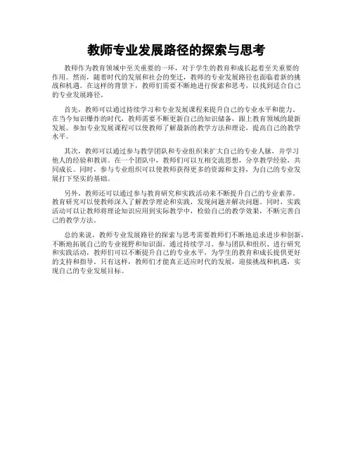 教师专业发展路径的探索与思考