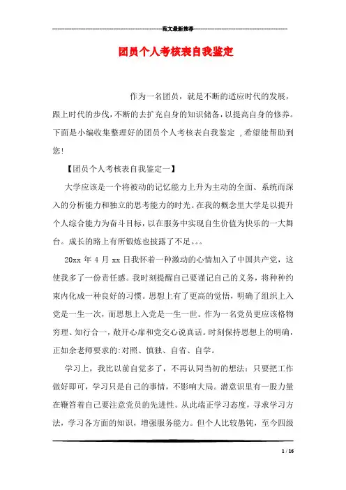 团员个人考核表自我鉴定