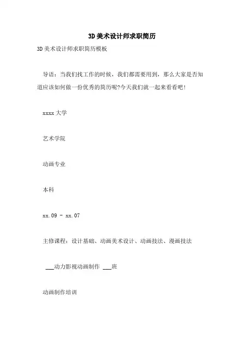 2021年3D美术设计师求职简历