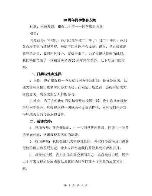 20周年同学聚会方案
