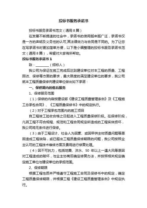 投标书服务承诺书范文（通用8篇）