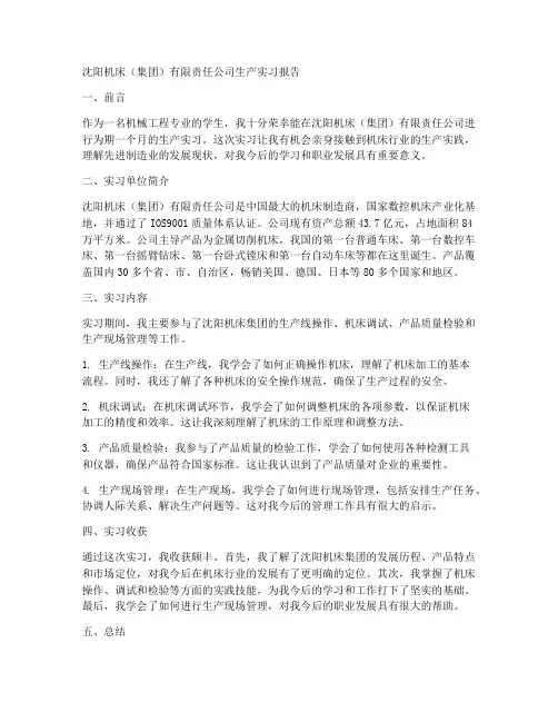 沈阳机床集团生产实习报告